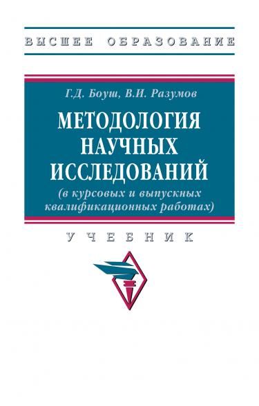 МЕТОДОЛОГИЯ НАУЧНЫХ ИССЛЕДОВАНИЙ В КУРСОВЫХ И ВЫПУСКНЫХ КВАЛИФИКАЦИОННЫХ РАБОТАХ, ИЗД.1