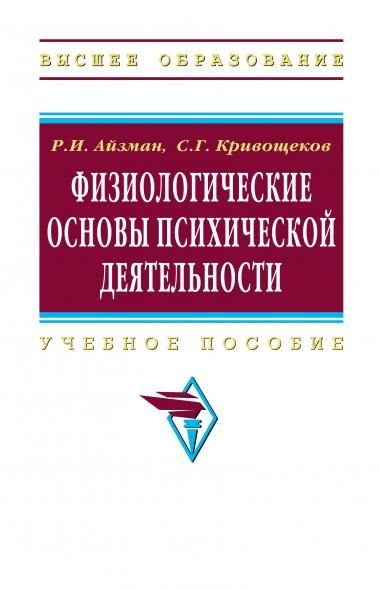 ФИЗИОЛОГИЧЕСКИЕ ОСНОВЫ ПСИХИЧЕСКОЙ ДЕЯТЕЛЬНОСТИ, ИЗД.1