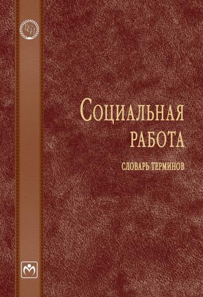 СОЦИАЛЬНАЯ РАБОТА: СЛОВАРЬ ТЕРМИНОВ, ИЗД.1