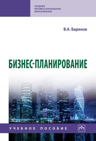 БИЗНЕС-ПЛАНИРОВАНИЕ, ИЗД.4