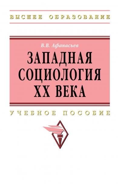 ЗАПАДНАЯ СОЦИОЛОГИЯ XX ВЕКА, ИЗД.1