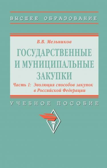 ГОСУДАРСТВЕННЫЕ И МУНИЦИПАЛЬНЫЕ ЗАКУПКИ, Т.1