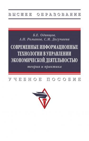 СОВРЕМЕННЫЕ ИНФОРМАЦИОННЫЕ ТЕХНОЛОГИИ В УПРАВЛЕНИИ ЭКОНОМИЧЕСКОЙ ДЕЯТЕЛЬНОСТЬЮ ТЕОРИЯ И ПРАКТИКА, ИЗД.1