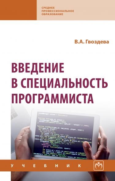 ВВЕДЕНИЕ В СПЕЦИАЛЬНОСТЬ ПРОГРАММИСТА, ИЗД.2