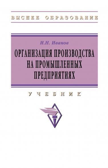 ОРГАНИЗАЦИЯ ПРОИЗВОДСТВА НА ПРОМЫШЛЕННЫХ ПРЕДПРИЯТИЯХ, ИЗД.1