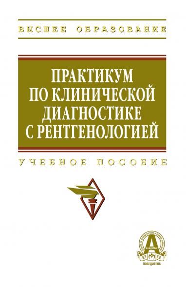 ПРАКТИКУМ ПО КЛИНИЧЕСКОЙ ДИАГНОСТИКЕ С РЕНТГЕНОЛОГИЕЙ, ИЗД.1
