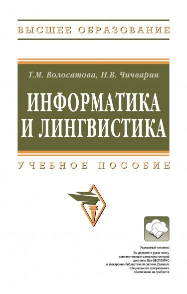 ИНФОРМАТИКА И ЛИНГВИСТИКА, ИЗД.1