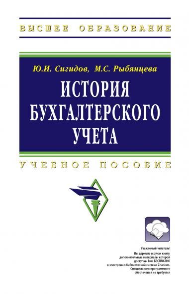 ИСТОРИЯ БУХГАЛТЕРСКОГО УЧЕТА, ИЗД.1