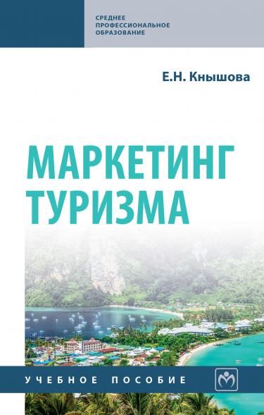 МАРКЕТИНГ ТУРИЗМА, ИЗД.1