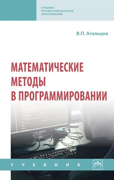 МАТЕМАТИЧЕСКИЕ МЕТОДЫ В ПРОГРАММИРОВАНИИ, ИЗД.2