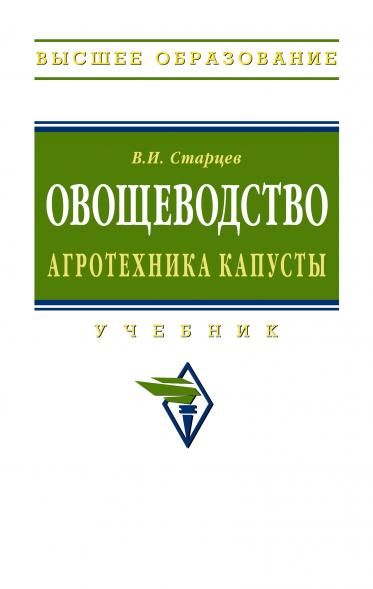 ОВОЩЕВОДСТВО. АГРОТЕХНИКА КАПУСТЫ, ИЗД.1
