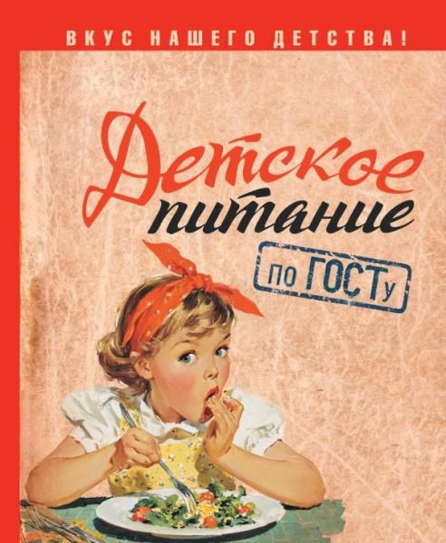 Детское питание по ГОСТу