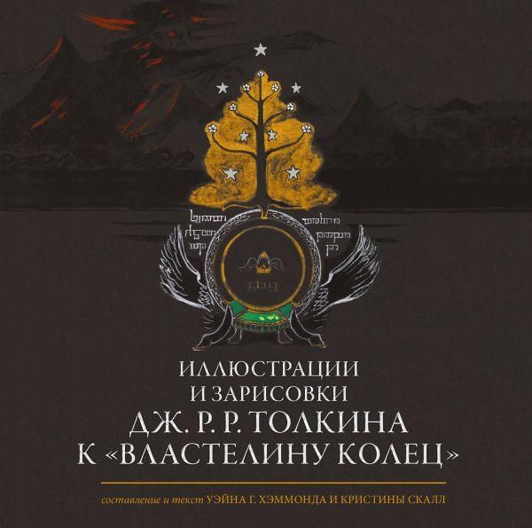 Иллюстрации и зарисовки Дж. Р. Р. Толкина к Властелину колец