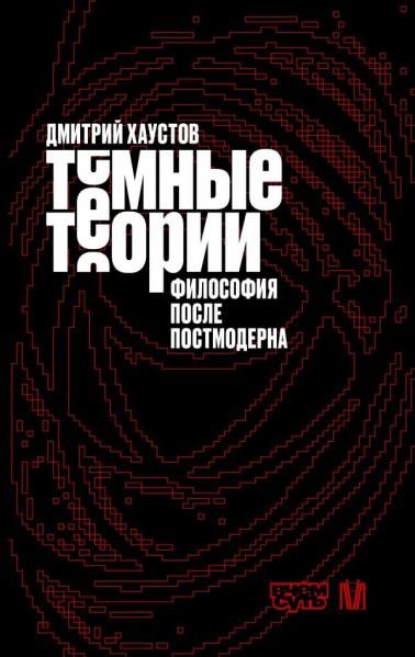 Тёмные теории. Философия после постмодерна