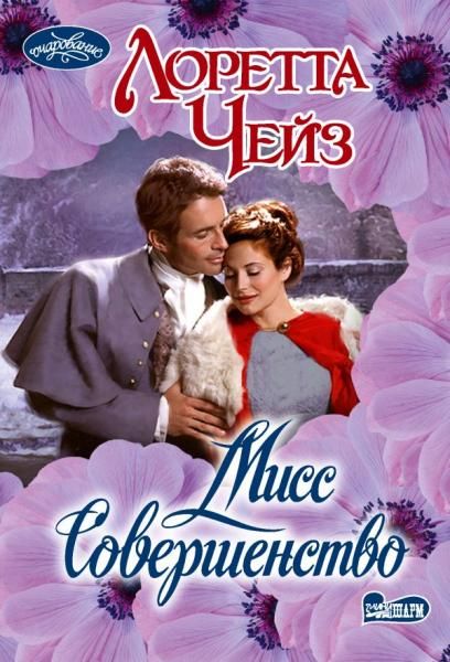 Мисс Совершенство