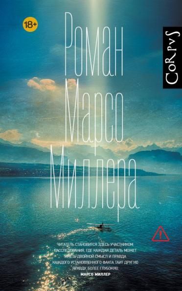 Роман Марсо Миллера