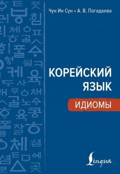 Корейский язык. Идиомы