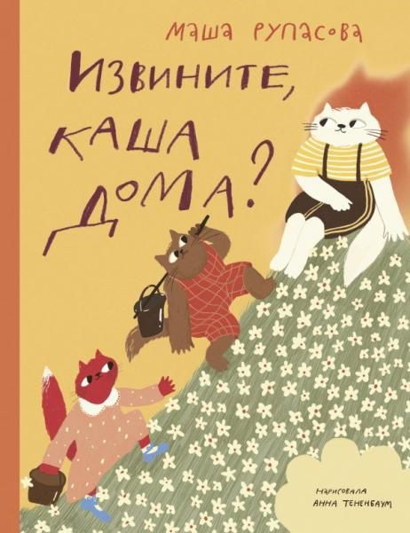 Извините, каша дома