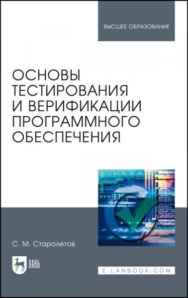 Основы тестирования и верификации программного обеспечения. Учебное пособие для вузов, 3-е изд., стер.