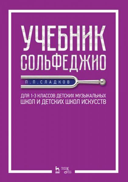 Учебник сольфеджио. Для 13 классов детских музыкальных школ и детских школ искусств. Учебник, 4-е изд., стер.