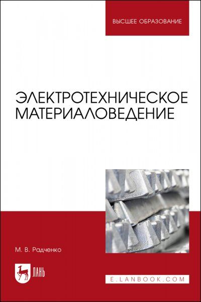 Электротехническое материаловедение. Учебник для вузов, 2-е изд., стер.