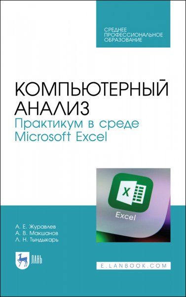 Компьютерный анализ. Практикум в среде Microsoft Excel. Учебное пособие для СПО, 2-е изд., стер.