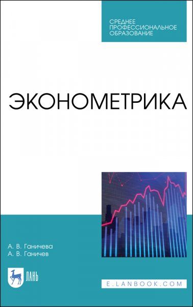 Эконометрика. Учебник для СПО, 2-е изд., стер.