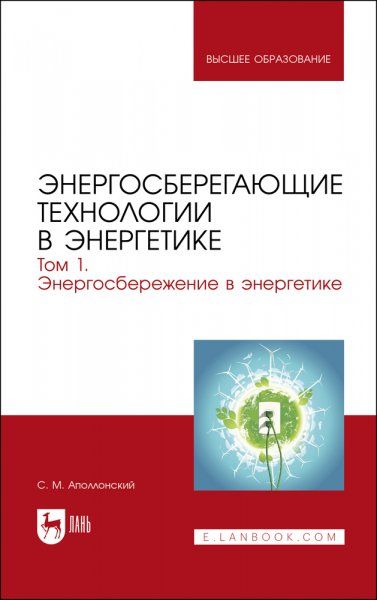 Энергосберегающие технологии в энергетике. Том 1. Энергосбережение в энергетике. Учебник для вузов, 2-е изд., стер.