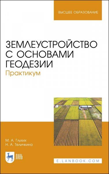 Землеустройство с основами геодезии. Практикум. Учебное пособие для вузов, 2-е изд., стер.