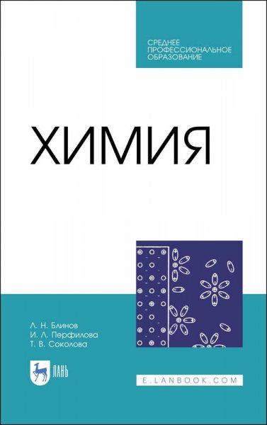 Химия. Учебник для СПО, 3-е изд., стер.