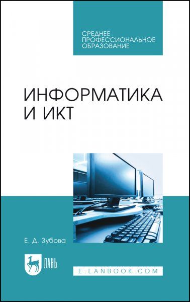 Информатика и ИКТ. Учебное пособие для СПО, 4-е изд., стер.
