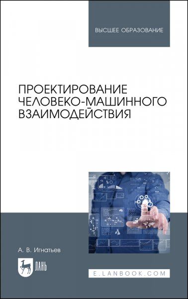 Проектирование человеко-машинного взаимодействия. Учебник для вузов, 3-е изд., стер.