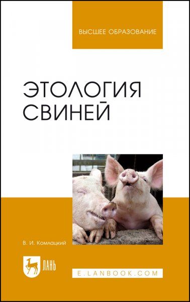 Этология свиней. Учебник для вузов, 4-е изд., стер.