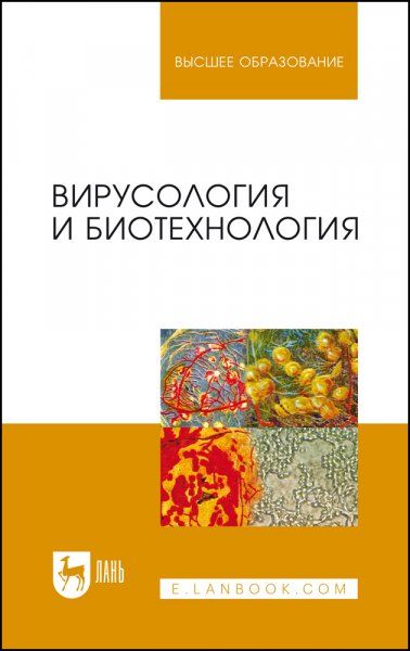 Вирусология и биотехнология. Учебник для вузов, 5-е изд., стер.