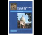 Санкт-Петербургская епархия: справочник