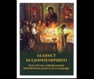 Акафист за единоумершего. Чин литии, совершаемой мирянином дома и на кладбище