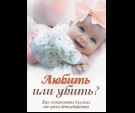 Любить или убить Как остановить близких от греха детоубийства