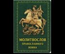 Молитвослов православного воина