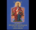 Акафист Пресвятой Богородице в честь иконы Ее Державная