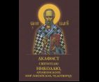Акафист святителю Николаю, архиепископу Мир Ликийских, чудотворцу