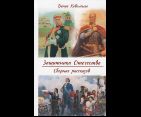 Защитники Отечества. Сборник рассказов