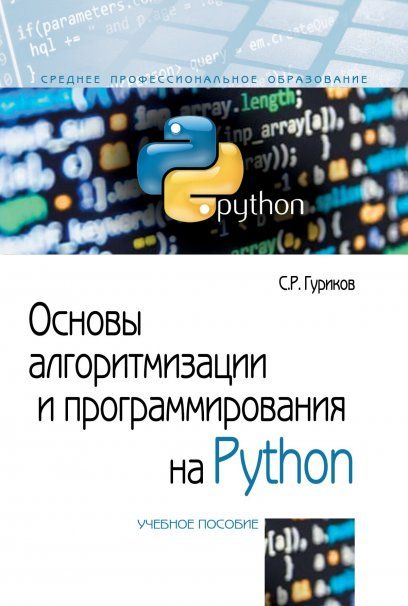 ОСНОВЫ АЛГОРИТМИЗАЦИИ И ПРОГРАММИРОВАНИЯ НА PYTHON, ИЗД.1