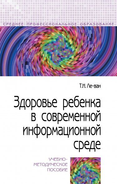 ЗДОРОВЬЕ РЕБЕНКА В СОВРЕМЕННОЙ ИНФОРМАЦИОННОЙ СРЕДЕ, ИЗД.1
