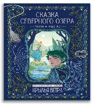 Сказка северного озера Я. Анищенко