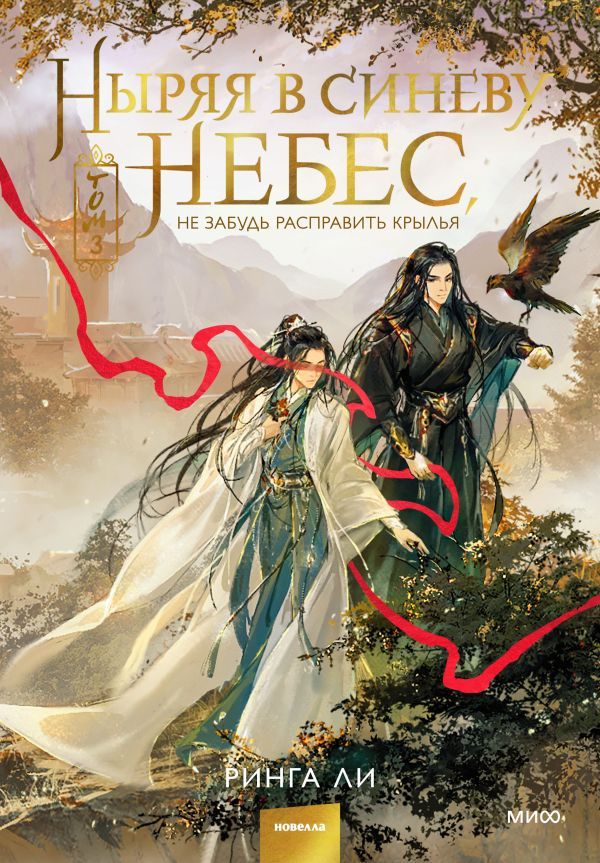 Ныряя в синеву небес, не забудь расправить крылья. Том 3