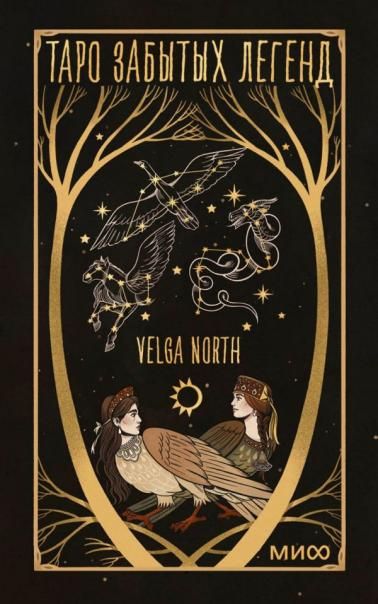 Таро забытых легенд с иллюстрациями Velga North