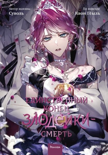 Единственный конец злодейки смерть. Том 8