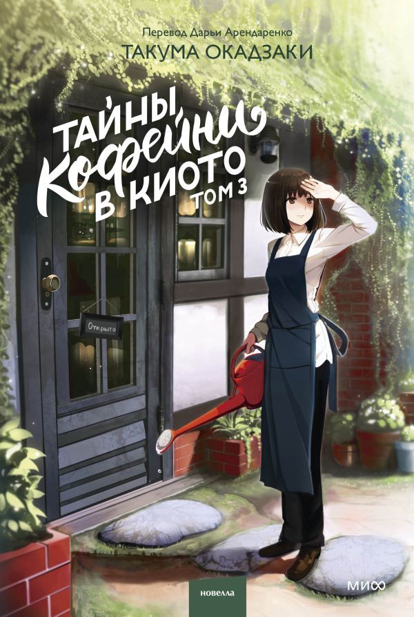 Тайны кофейни в Киото. Том 3