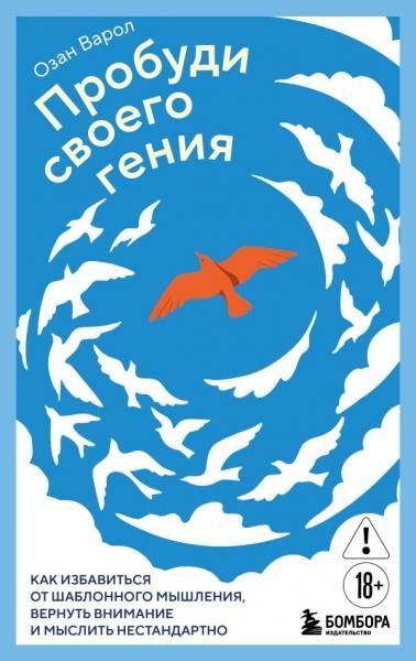 Пробуди своего гения. Как избавиться от шаблонного мышления, вернуть внимание и мыслить нестандартно