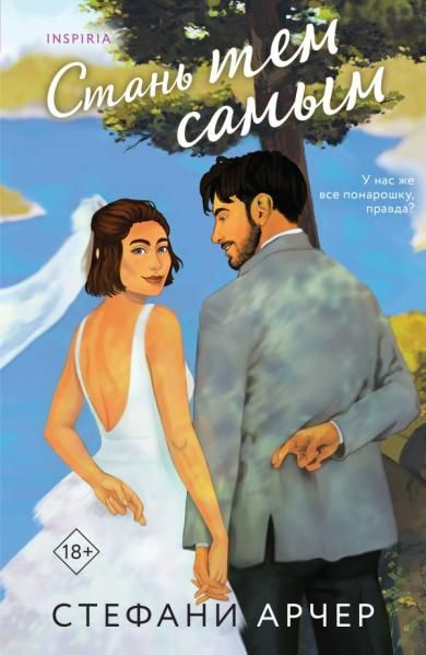 Стань тем самым